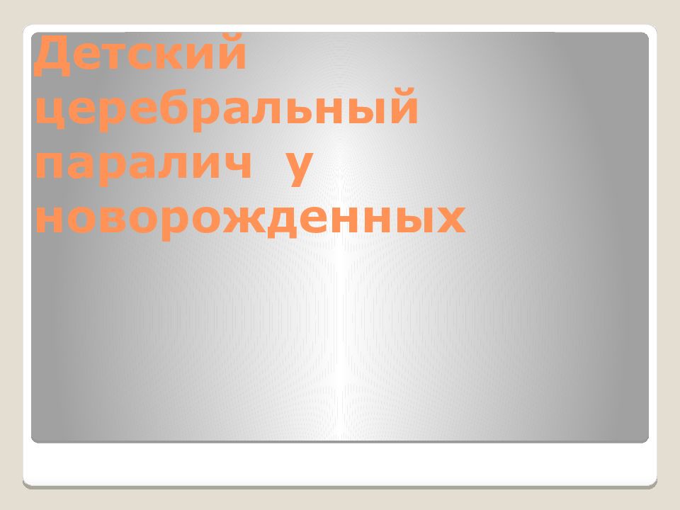 Детский церебральный паралич   у новорожденных