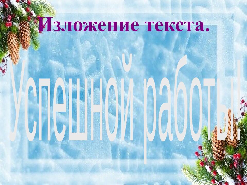 Изложение текста.