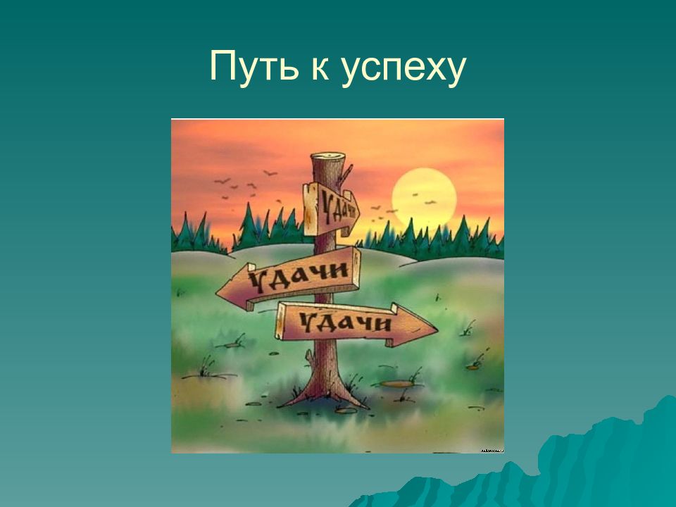 Настроение путь к успеху проект 6 класс