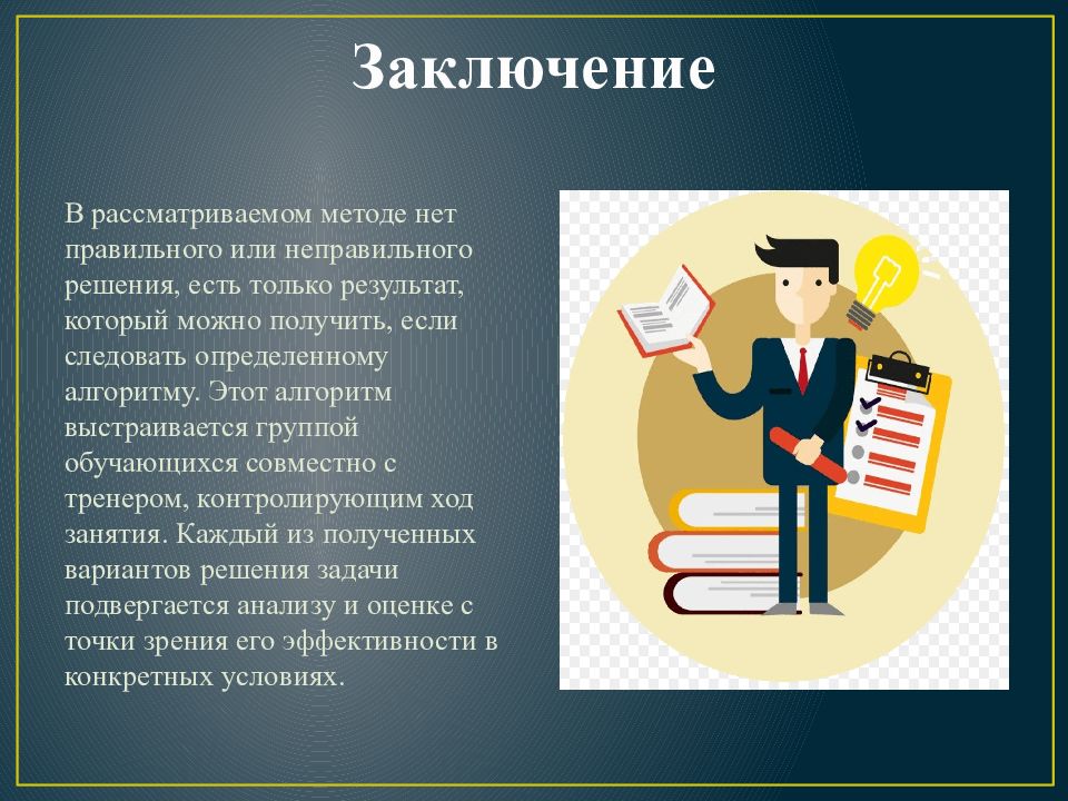 Следовать конкретный. Вывод кейс технологии. Нет правильного или неправильного решения. Правильно или неправильное решение. Нет неправильных решений.