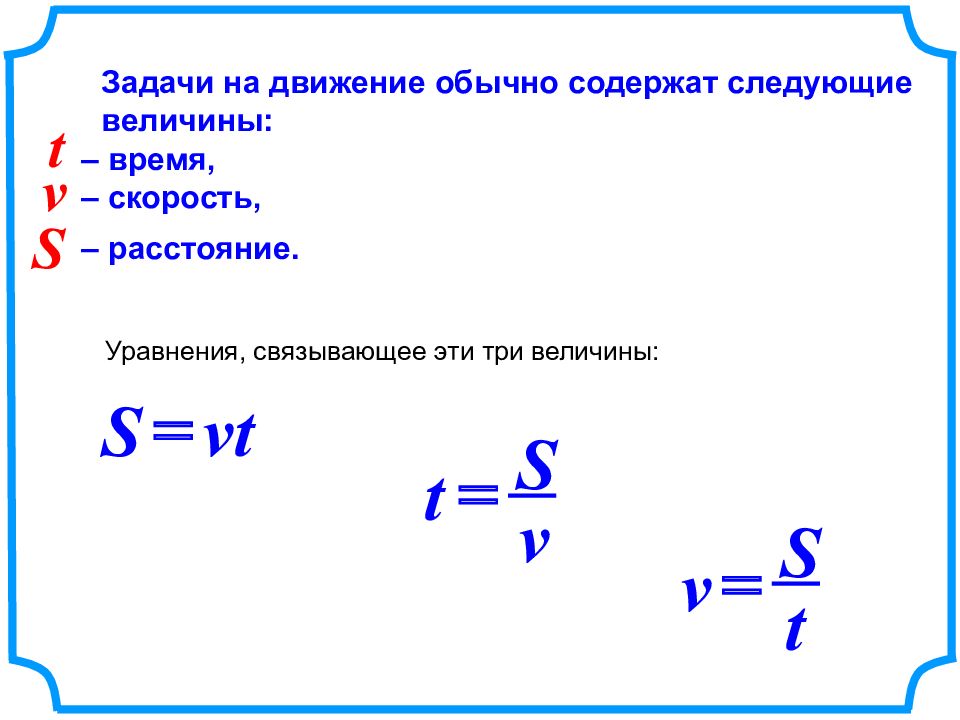 Скорость через массу и расстояние. Величины задачи на движение. Задачи связывающие три величины.