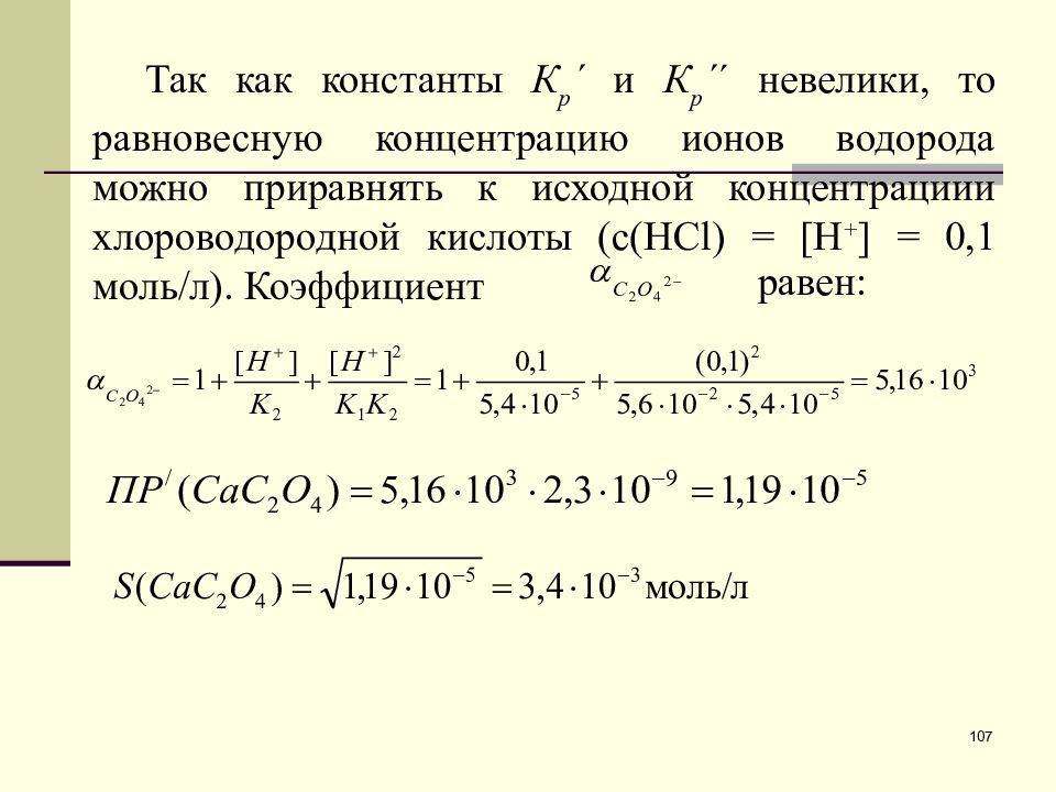 Аналитическая химия концентрация. Равновесная концентрация ионов водорода. Рассчитать равновесную концентрацию ионов. Равновесная концентрация ионов формула. Вычислить равновесную концентрацию ионов.