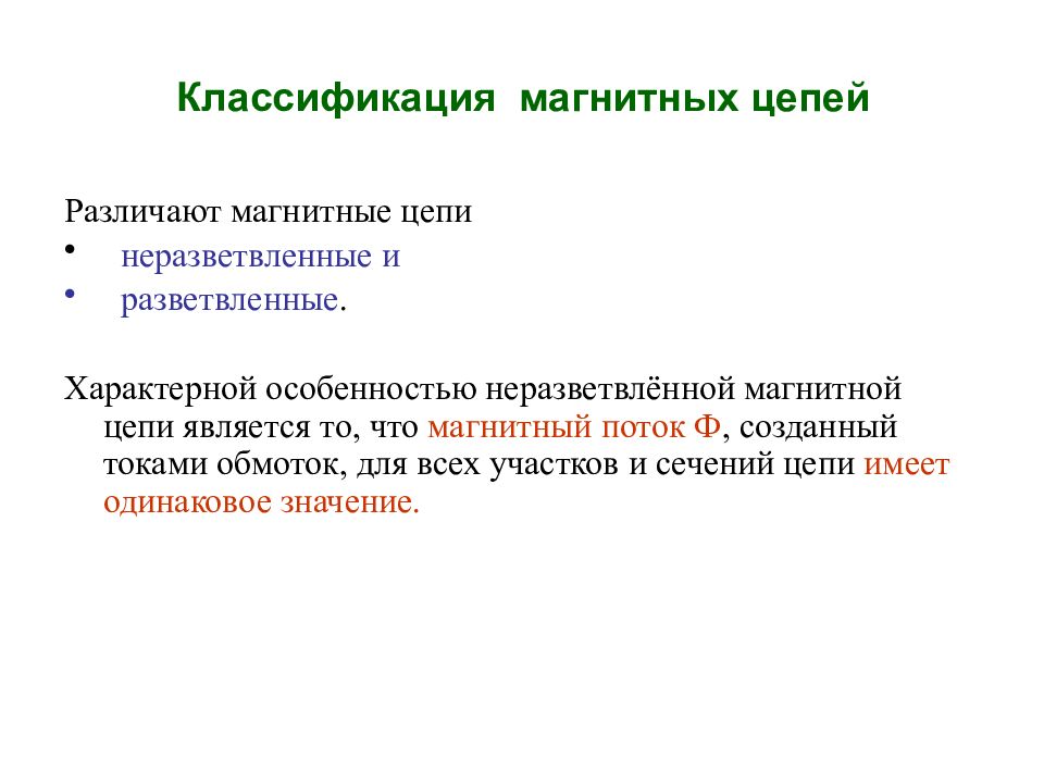 Неразветвленные магнитные цепи. Классификация магнитных цепей. Магнитная цепь классифицируется как. Магнитные цепи классификация магнитных цепей.