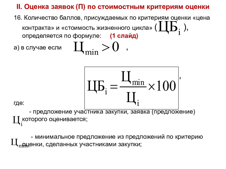 Оценка заявок. Критерии оценки заявок. Оценка заявок по стоимостным критериям. Критерии оценки договора.