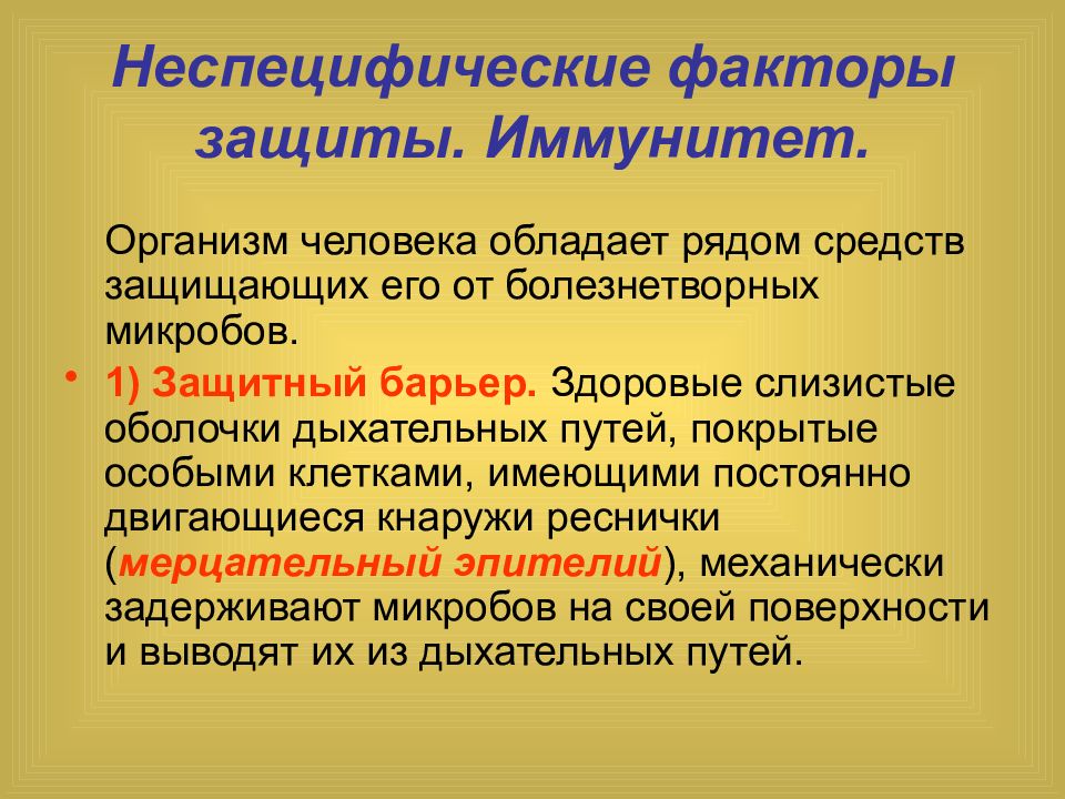 Неспецифические иммунные факторы. Неспецифические факторы защиты. Неспецифические факторы защиты организма человека. Неспецифические факторы иммунной защиты. Неспецифические факторы иммунитета и защиты организма..