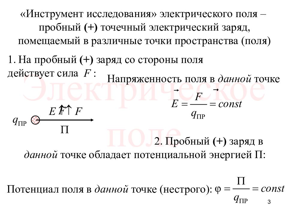 7 электрическое поле. Точечный и пробный электрический заряды. Пробный точечный заряд. Характеристика пробного заряда. Точечный электрический заряд.