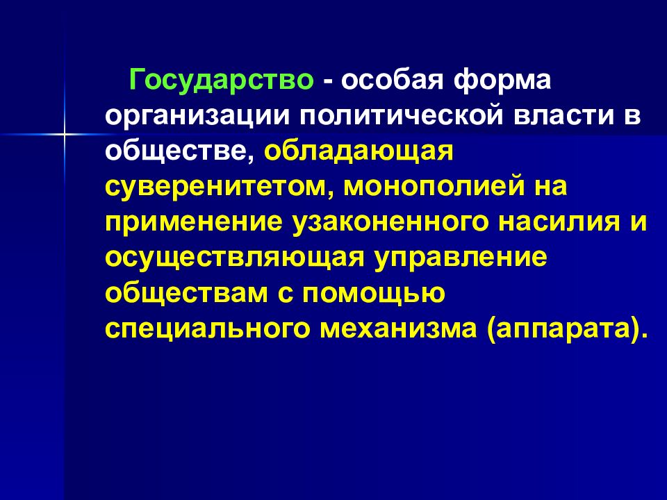 Политической властью обладает. Государство это особая форма\ организации политической власти. Государство это форма организации политической власти. Организация политической власти. Государство особая форма организации политической власти в обществе.