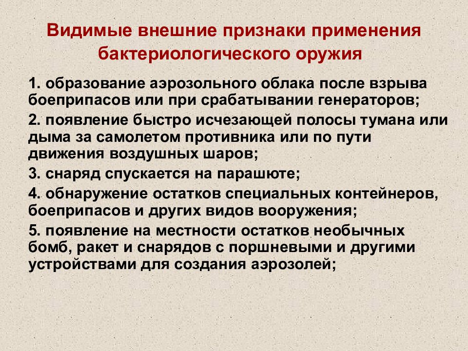 Признаки применения. Признаки применения противником биологического оружия. Основные признаки применения бактериологического оружия. Внешние признаки применения биологического оружия. Назовите признаки применения биологического оружия.