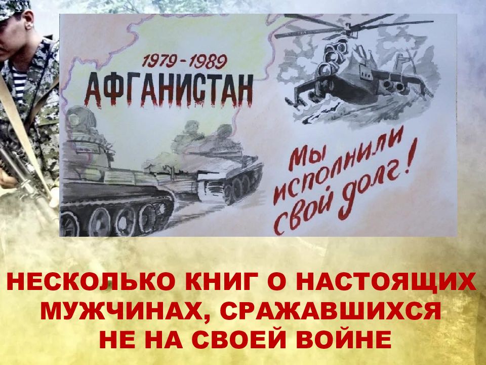 Н есколько книг о настоящих мужчинах, сражавшихся не на своей войне