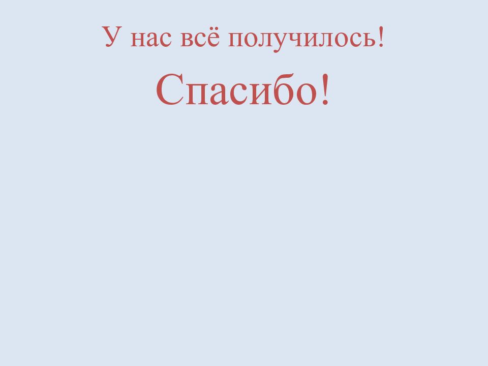 У нас всё получилось!