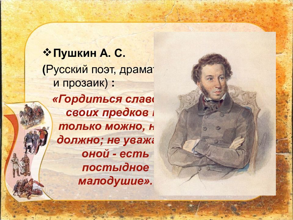 Помни своих предков. Цитаты Пушкина. Афоризмы Пушкина. Гордиться славою своих предков Пушкин. Пушкин цитаты.