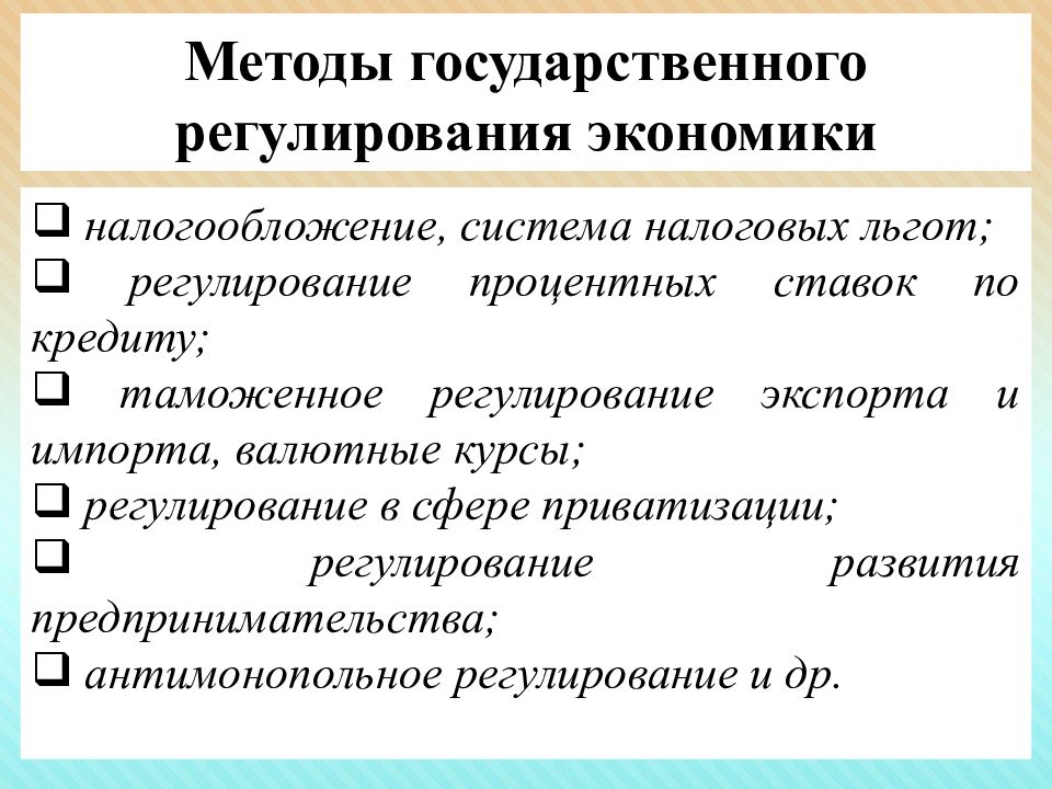 Понятие государственного регулирования. Методы государственного регулирования экономики охарактеризовать. Меры государственного регулирования экономики и методы. Методы государственного регулирования рыночной экономики. Структурным методам государственного регулирования экономики.