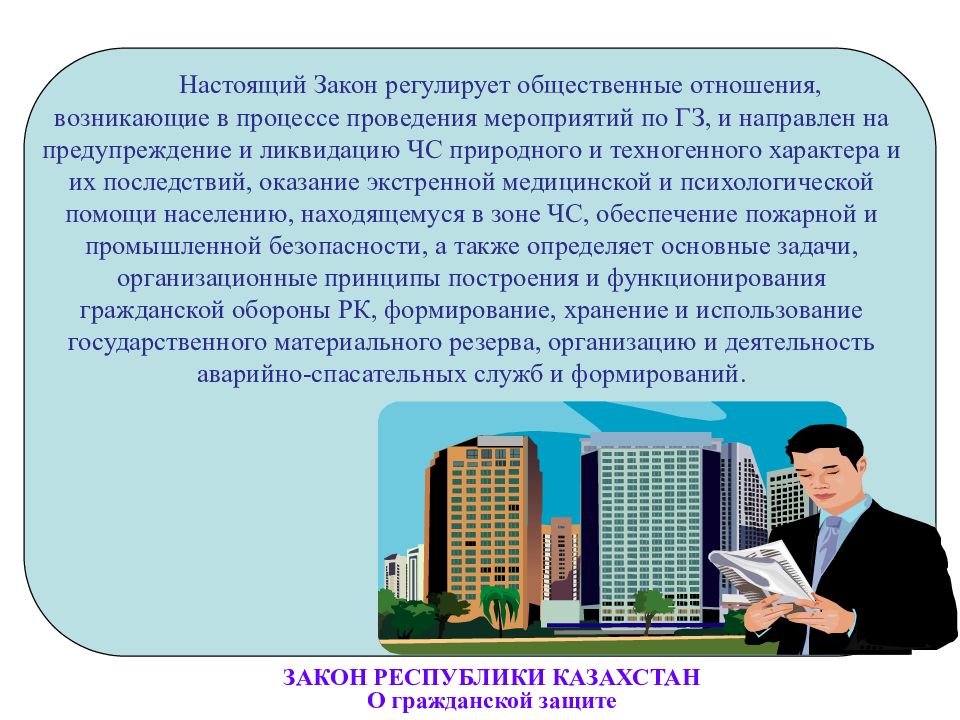 Законы казахстана. Закон о гражданской защите РК. Республика Казахстан законодательство. Закон.