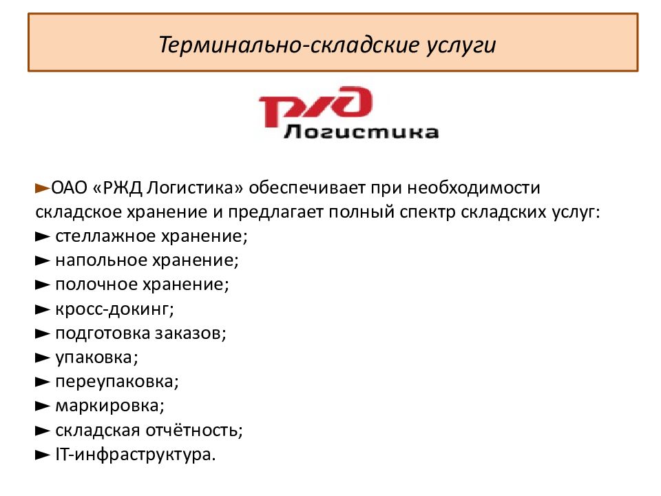 Ао услуга. РЖД логистика структура. Организационная структура РЖД логистика. Организационная структура АО РЖД логистика. Структура ОАО РЖД логистика.