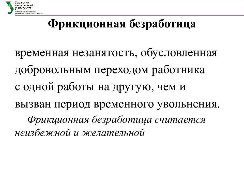 Управление занятостью. Безработица фрикционная временная незанятость. - Фрикционная безработица временной период:. Фрикционная безработица неизбежна желательна. Фрикционная безработица является добровольной.