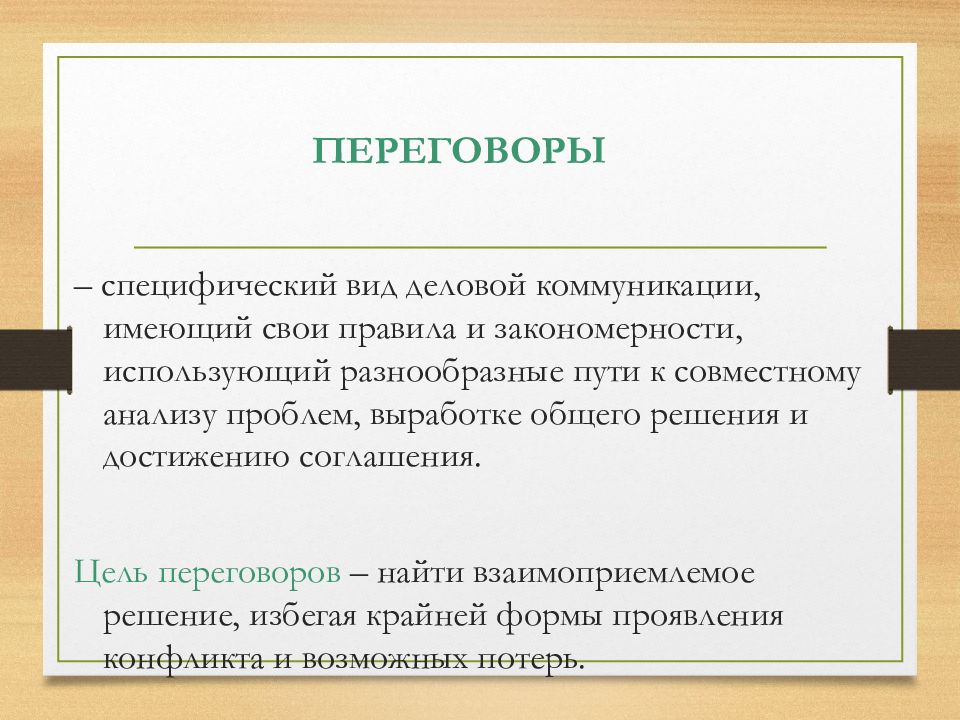 Деловые контакты и ведение переговоров презентация