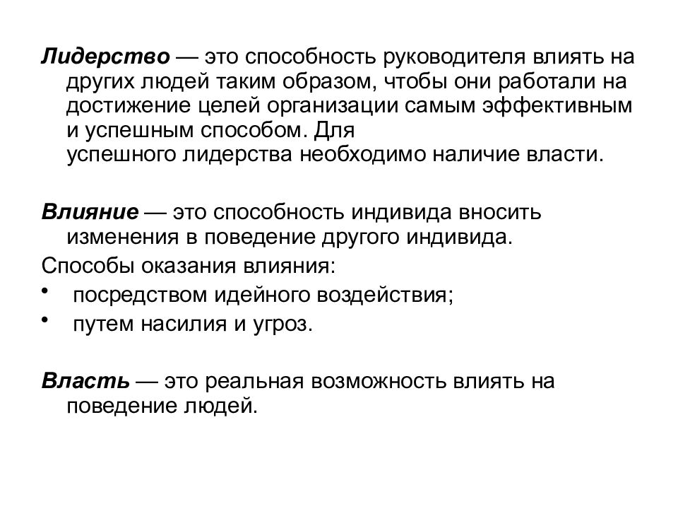 Влияние способности. Лидерство это способность влиять. Способности руководителя. Лидерство это способность менеджера воздействовать на. Лидерство это умение влиять на людей.