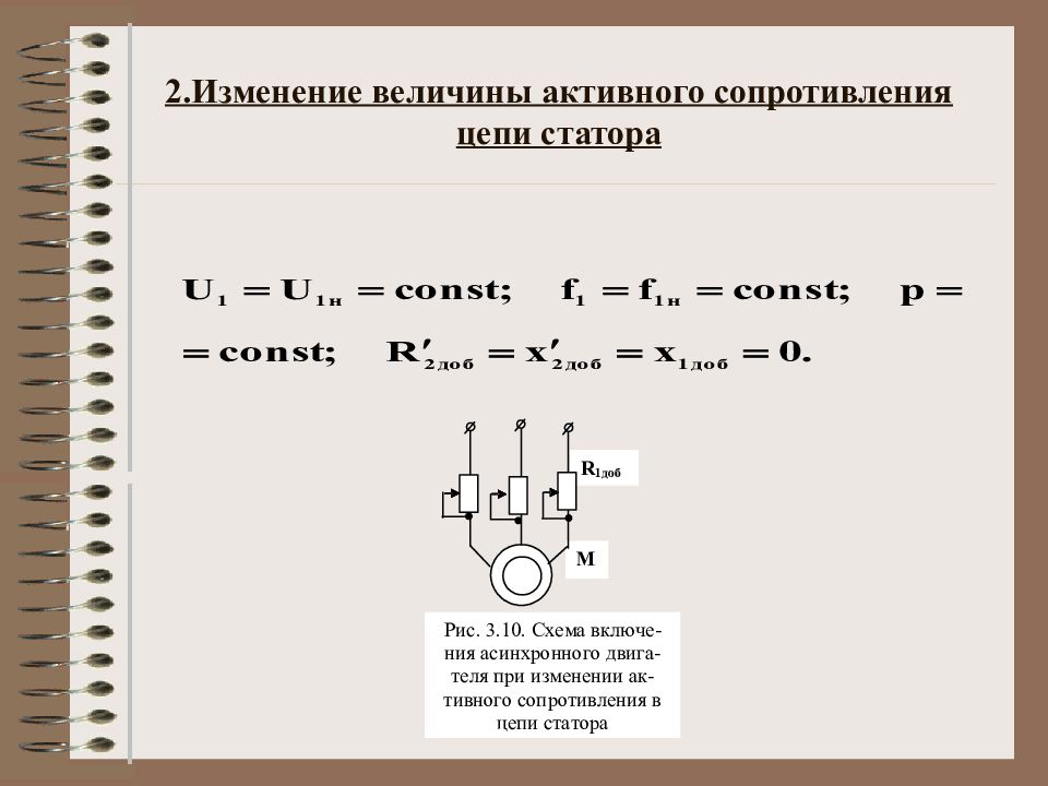 Активная величина. Цепь статора. Регулирование изменением сопротивления статора. Жесткость при изменении сопротивления в цепи статора.. При изменении сопротивления в цепи статора..