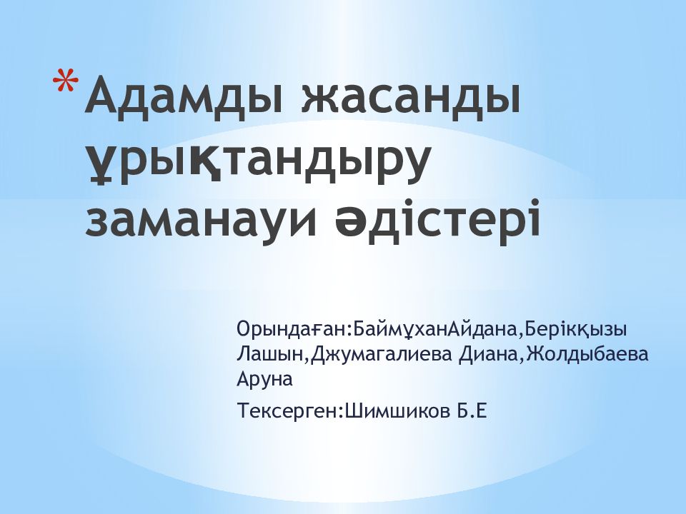 Адамды жасанды ұрықтандыру заманауи әдістері