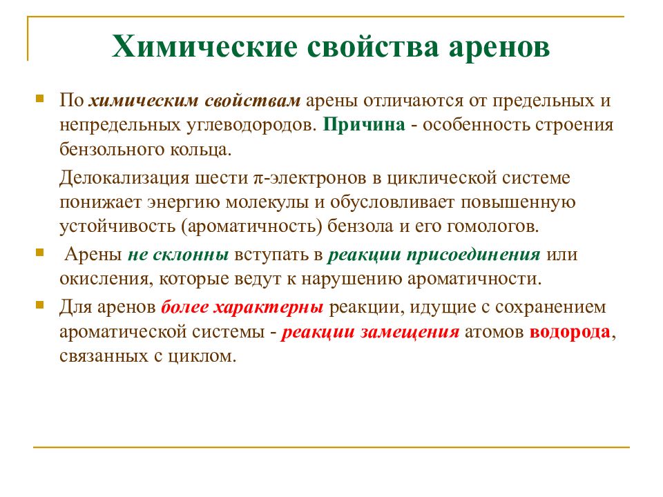 Свойства аренов. Арены физические и химические свойства. Химические свойства аренов. Арены химические свойства. Физические свойства аренов.