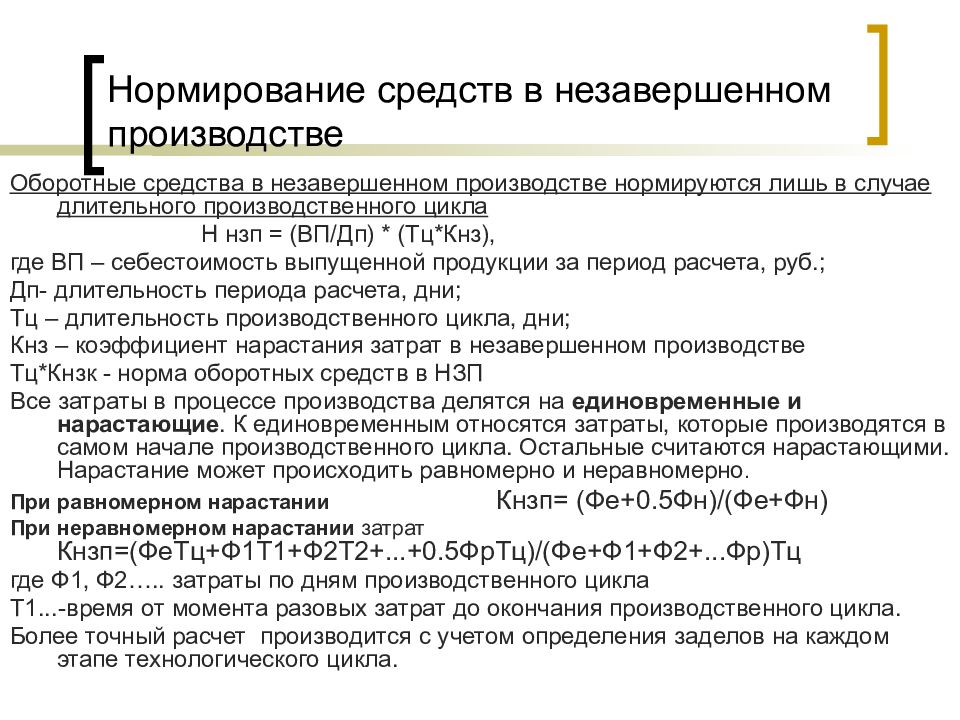 Незавершенное производство оборотные средства. Нормирование незавершенного производства. Нормирование материальных ресурсов. Анализ запасов незавершенного производства. Нормирование производственных НЗП.