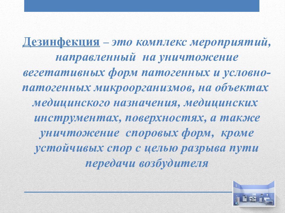 Направляем комплекс мероприятий. Дезинфекция это комплекс мероприятий. Дезинфекция это комплекс мероприятий направленных на уничтожение. Дезинфекция инструментов это комплекс мероприятий. Современные дезинфицирующие средства. Микробиология.