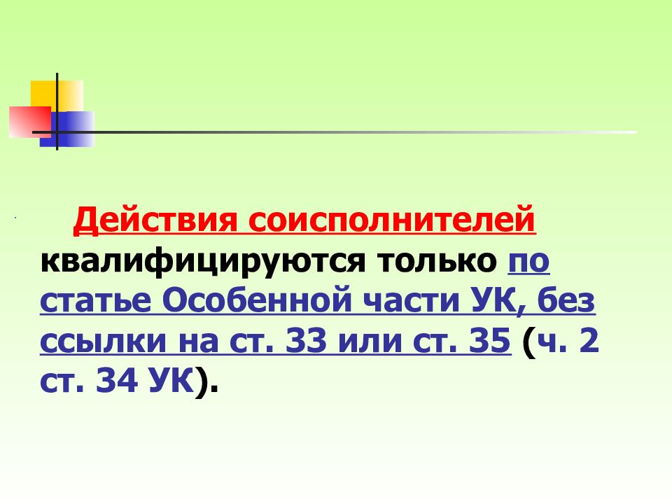 Соисполнитель это УК. Ст 34 УК.