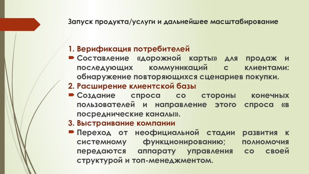 Запуск продукта/услуги и дальнейшее масштабирование