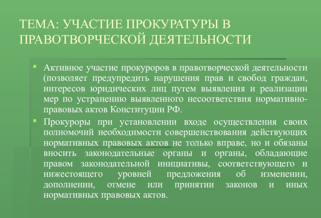 Участие прокурора в правотворческой деятельности презентация