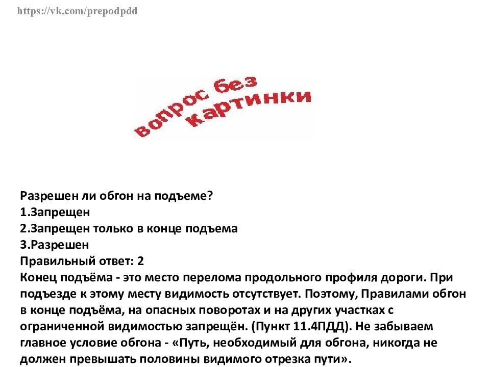 В конце подъема. Разрешен ли обгон на подъеме. Разрешено выполнять обгон на подъеме. Обгон запрещен только в конце подъема. Запрещено ли выполнить обгон на подъеме.