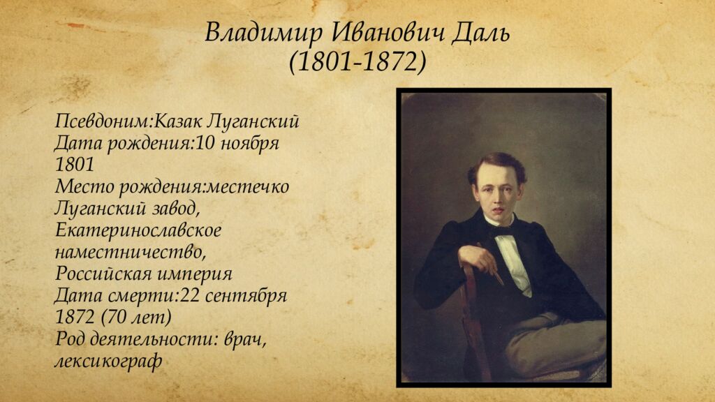 Владимир Иванович Даль (1801-1872)