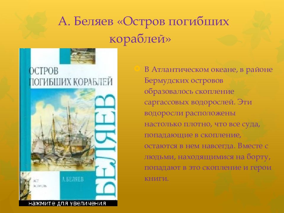 Географические знания в романе а беляева остров погибших кораблей проект