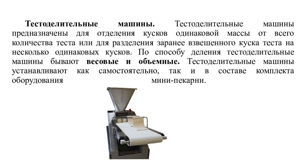 Тестоделительные машины. Тестоделительные машины предназначены для отделения кусков одинаковой массы от всего количества теста или для разделения заранее
