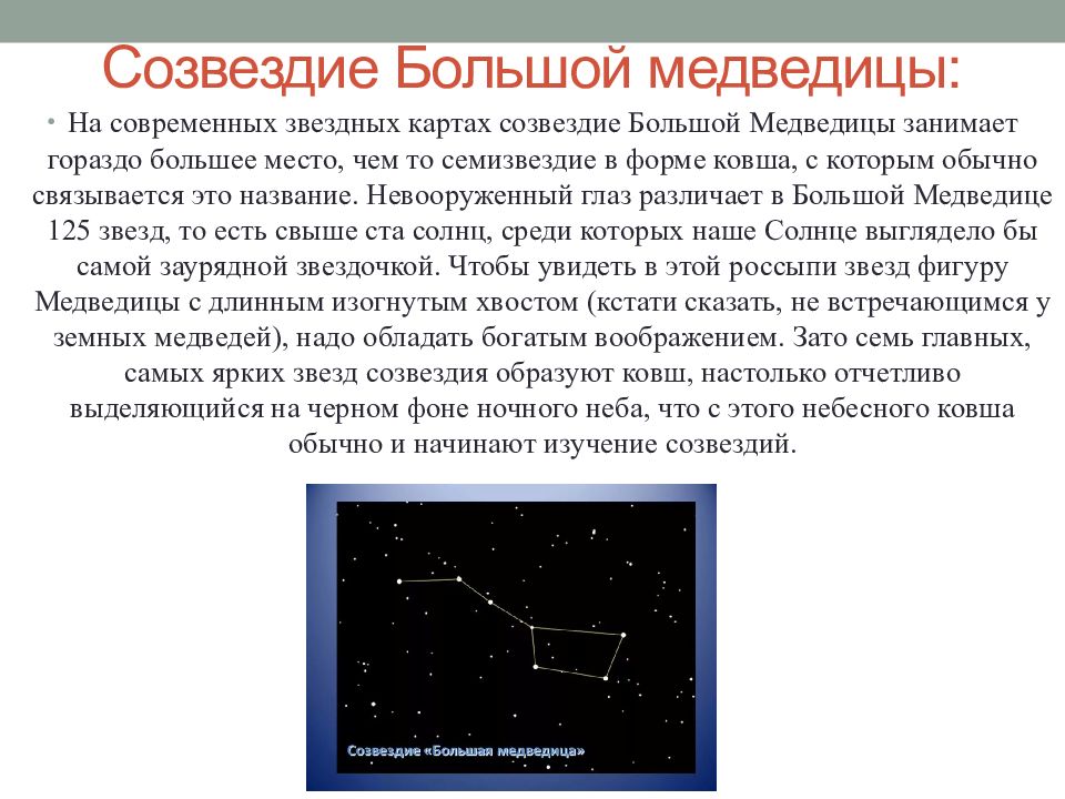 Большая медведица созвездие презентация по астрономии