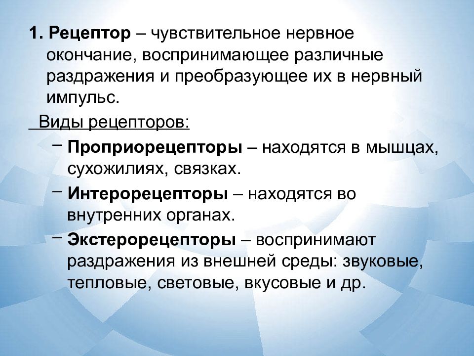 Нервное звено воспринимающее раздражение
