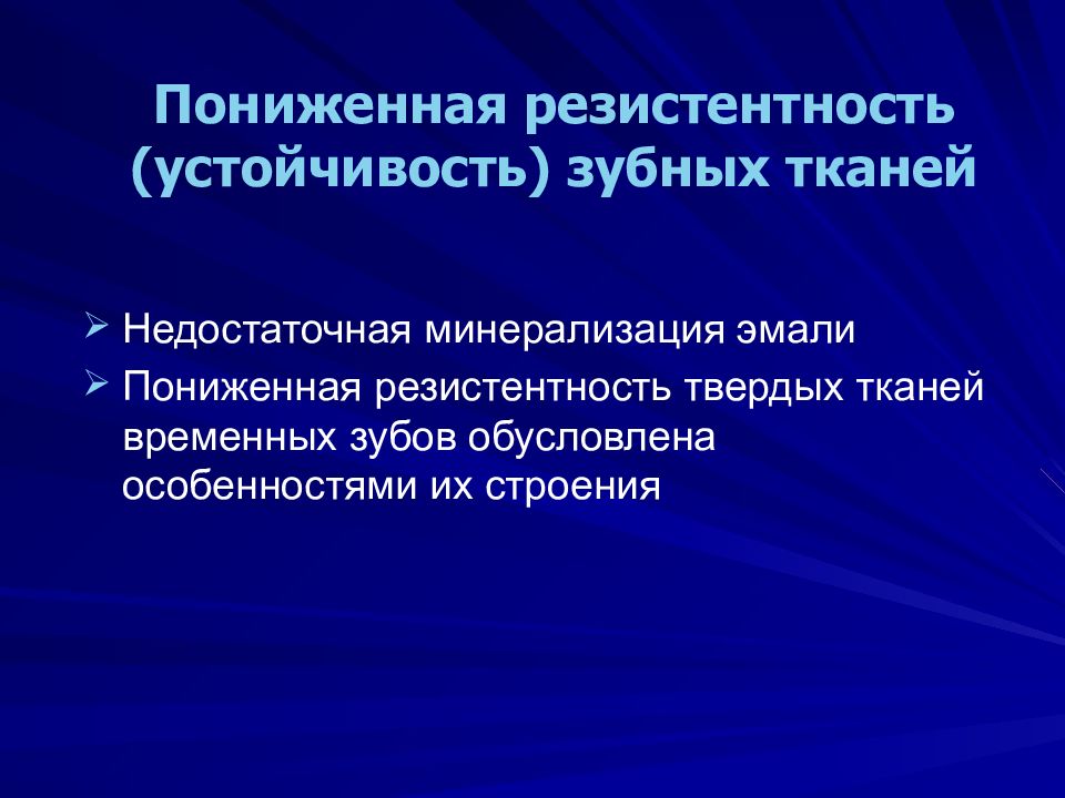 Резистентность зуба. Резистентность зубных тканей. Факторы устойчивости зубных рядов.