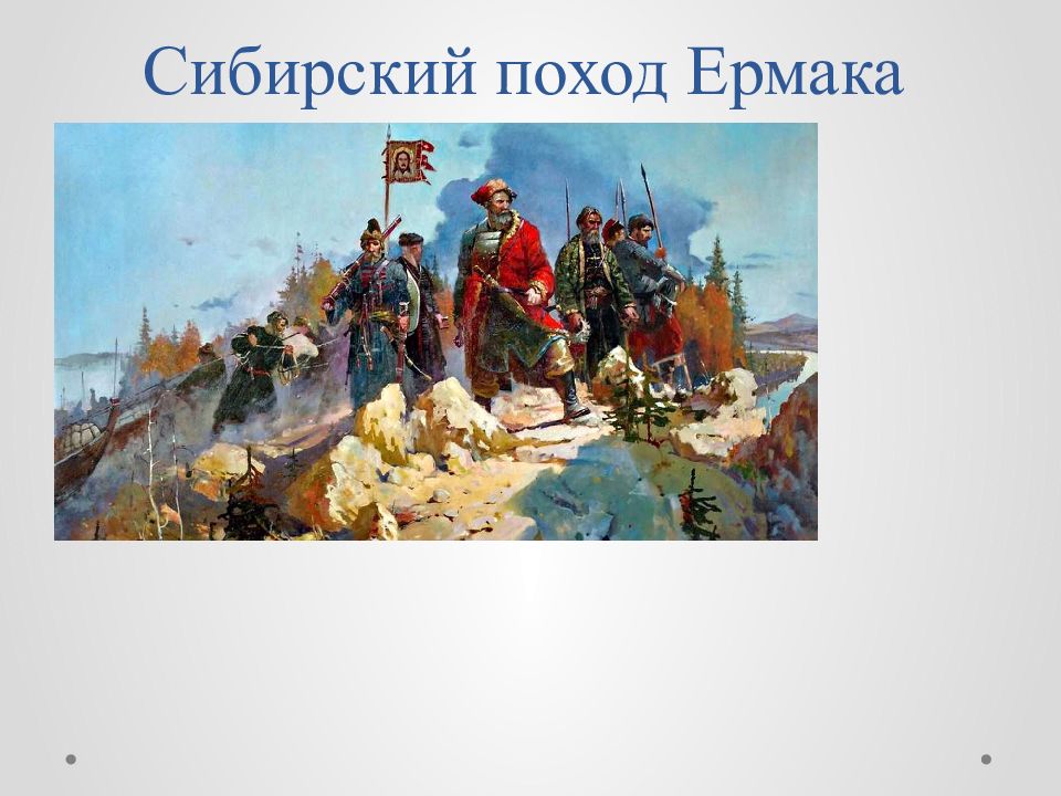 Сибирский поход Ермака