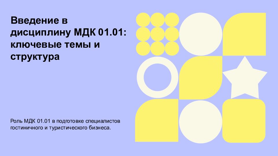Введение в дисциплину МДК 01.01: ключевые темы и структура Роль МДК 01.01 в