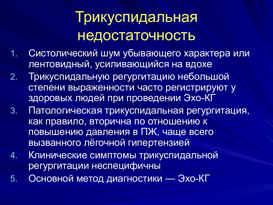 Аускультативная картина при трикуспидальной недостаточности