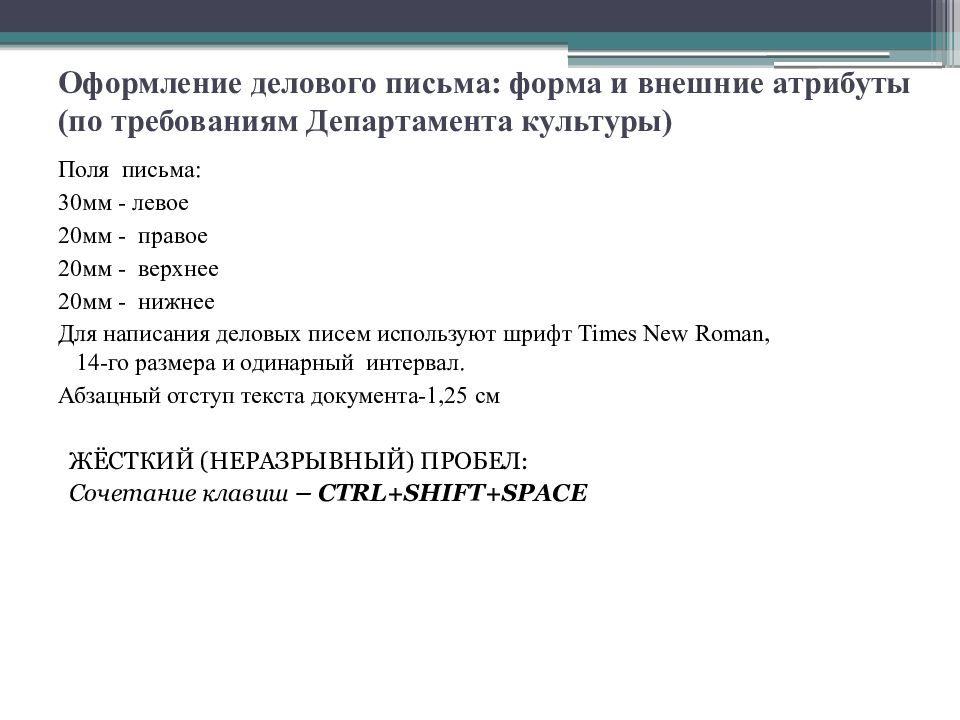 К деловым бумагам группы деловая переписка относятся. Атрибуты деловой переписки. Культура делового письма. Требования к оформлению делового письма. Культура оформления делового письма.