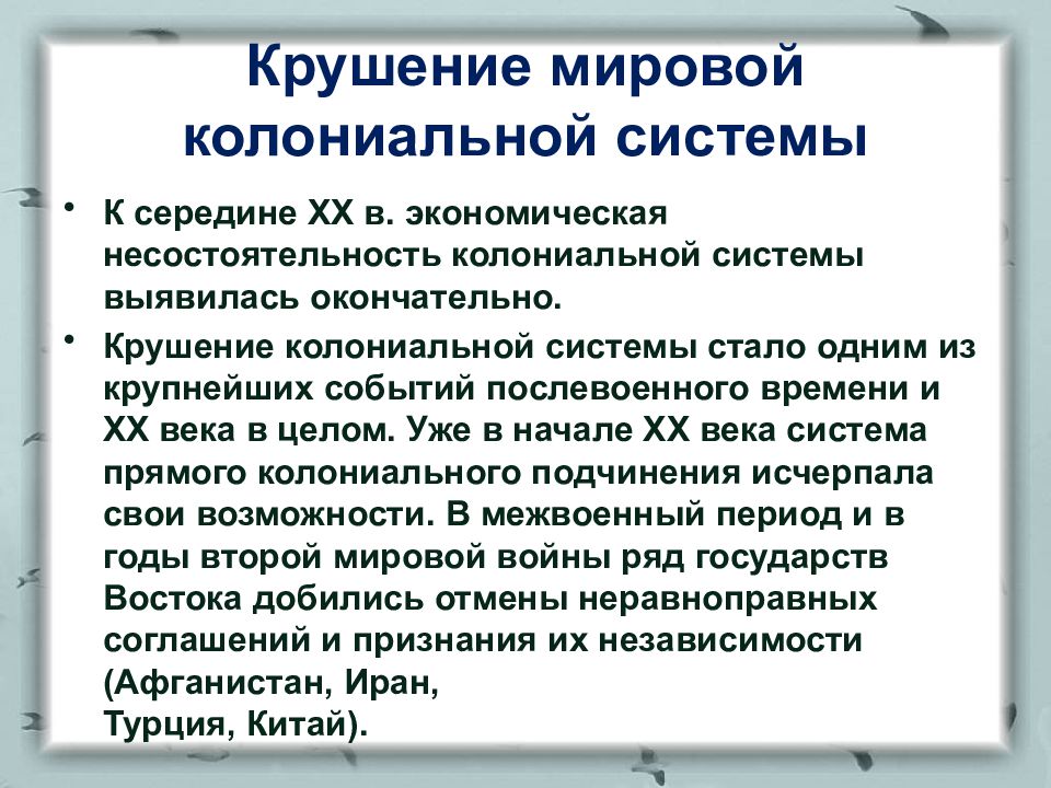 Во второй половине привело. Крах колониальной системы. Крушение мировой колониальной системы. Крах мировой системы колониализма.. Причины распада колониальной системы.