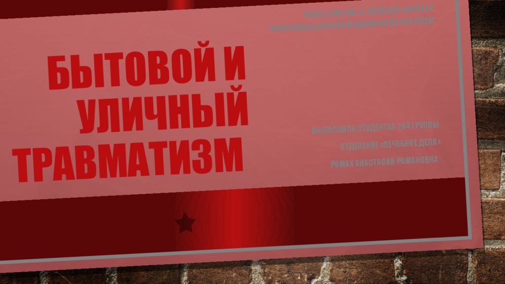 Бытовой и уличный травматизм