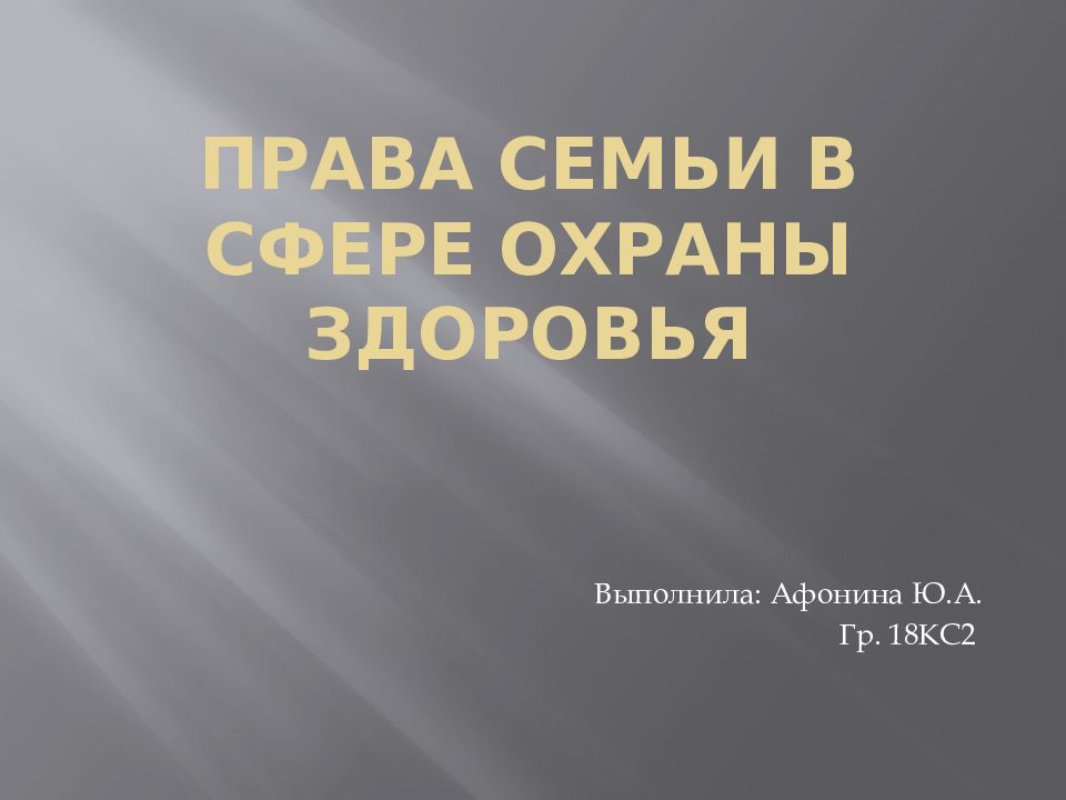 Права семьи в сфере охраны здоровья презентация