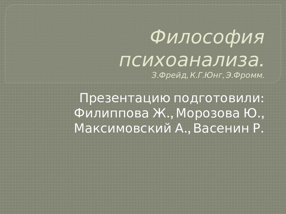 Философия фрейда. Психоанализ Фрейд Юнг Фромм. Психоаналитическая философия Фрейда. Фрейд философия презентация.