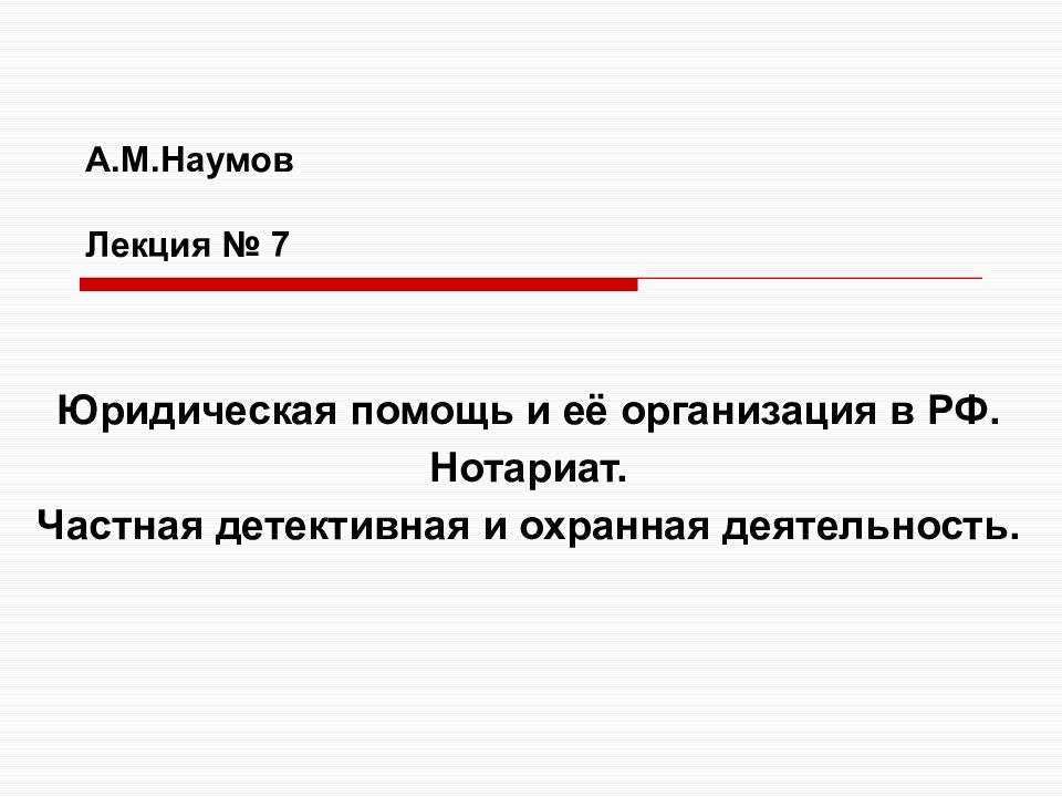 Юридическая помощь и её организация в РФ. Нотариат. Частная детективная и