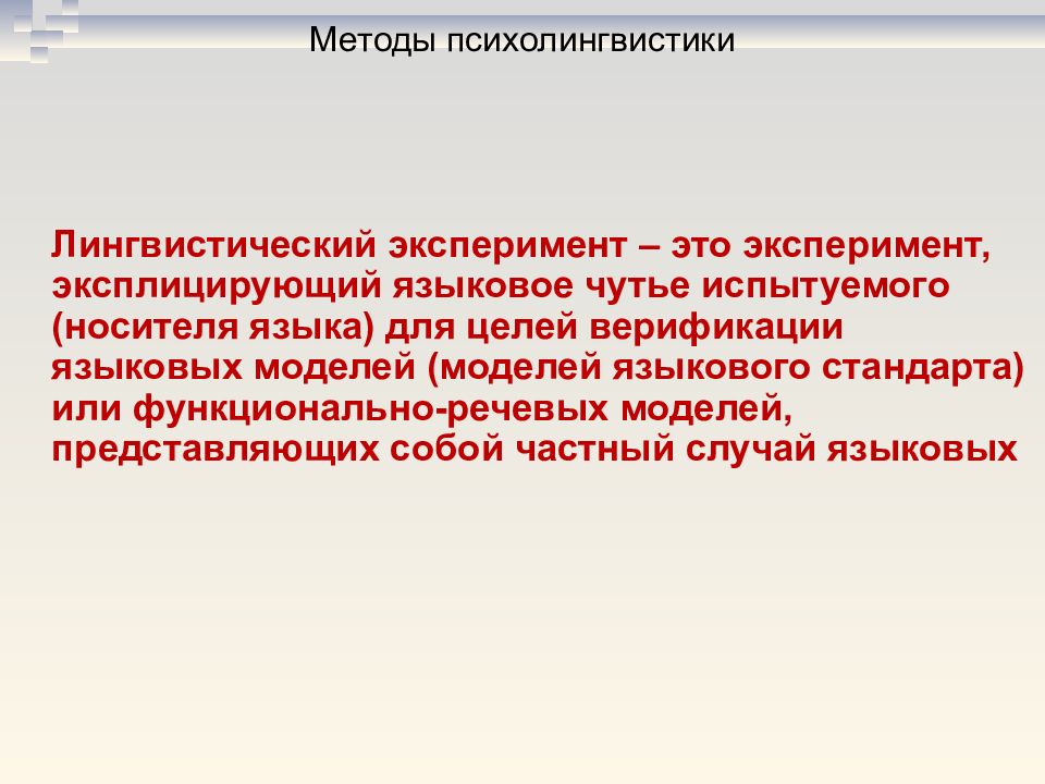 40 способов. Методы психолингвистики таблица. Психолингвистический эксперимент. Экспериментальные методы в психолингвистике. Экспериментальных психолингвистических методик.