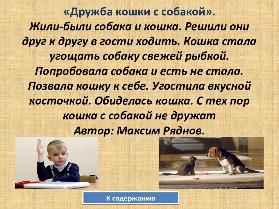 «Дружба кошки с собакой». Жили-были собака и кошка. Решили они друг к другу в гости ходить. Кошка стала угощать собаку свежей рыбкой. Попробовала собака и есть