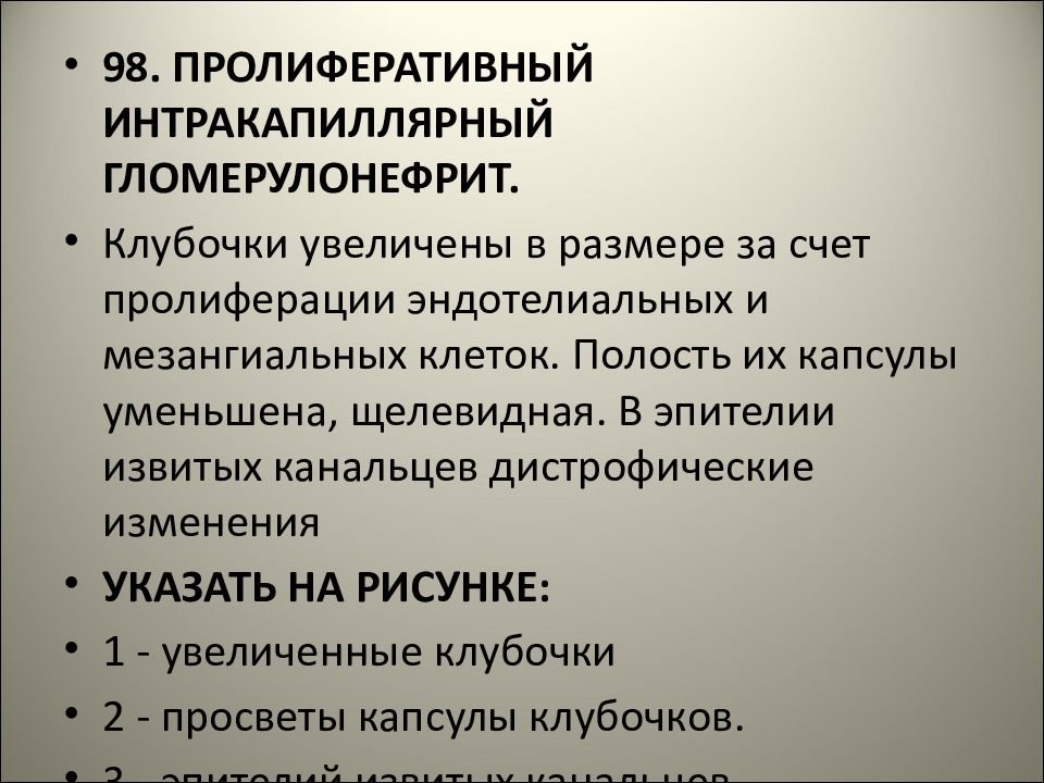 Болезни 15. Интракапиллярный пролиферативный гломерулонефрит. Укажите морфологический вариант интракапиллярного гломерулонефрита.