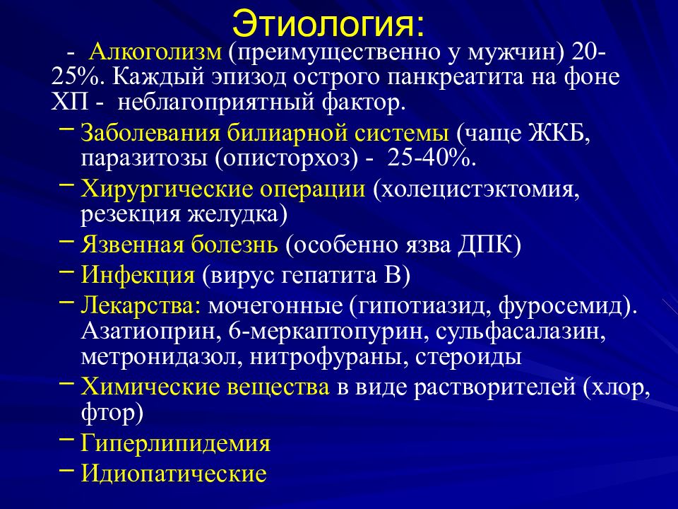 Хронический панкреатит патофизиология презентация