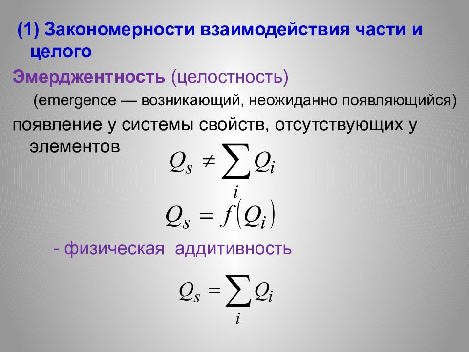 Теория систем закономерности. Закономерности взаимодействия части и целого. Закономерности взаимодействия части и целого кратко. Свойство аддитивности систем общая теория систем. Закономерности взаимодействия части и целого пример.